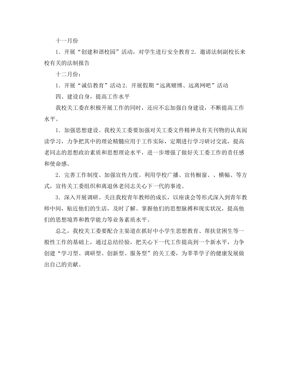 2020年小学关工委工作计划表格_第3页