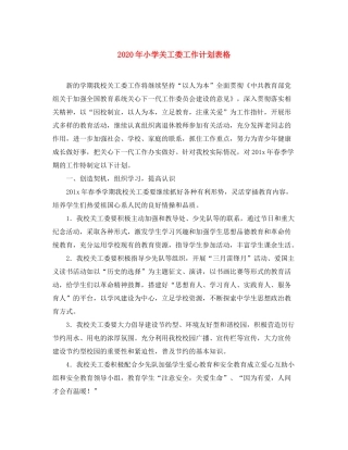 2020年小学关工委工作计划表格