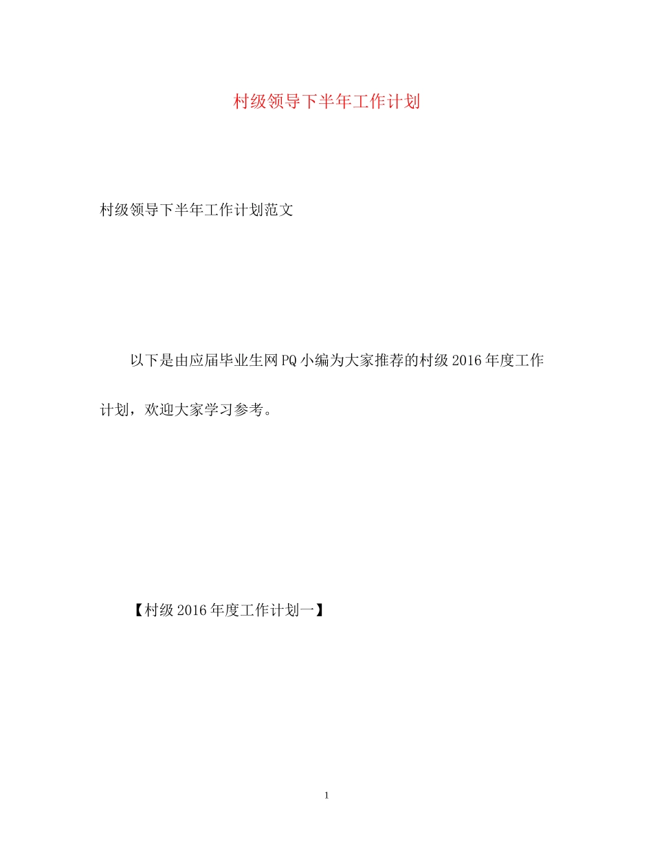村级领导下半年工作计划_第1页
