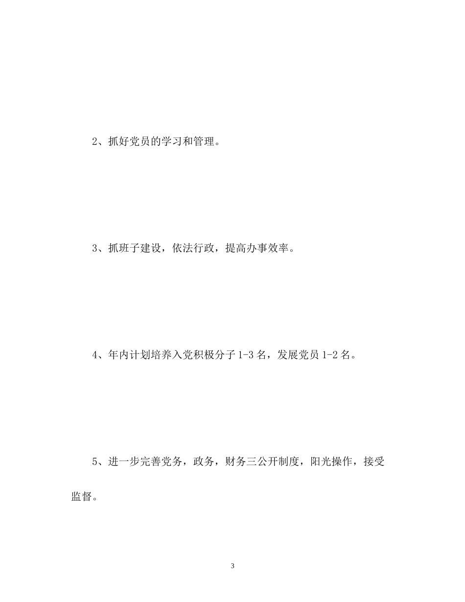 村级领导下半年工作计划_第3页