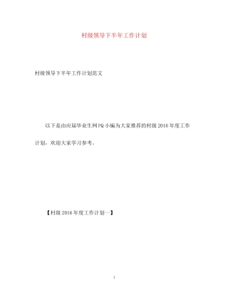 村级领导下半年工作计划