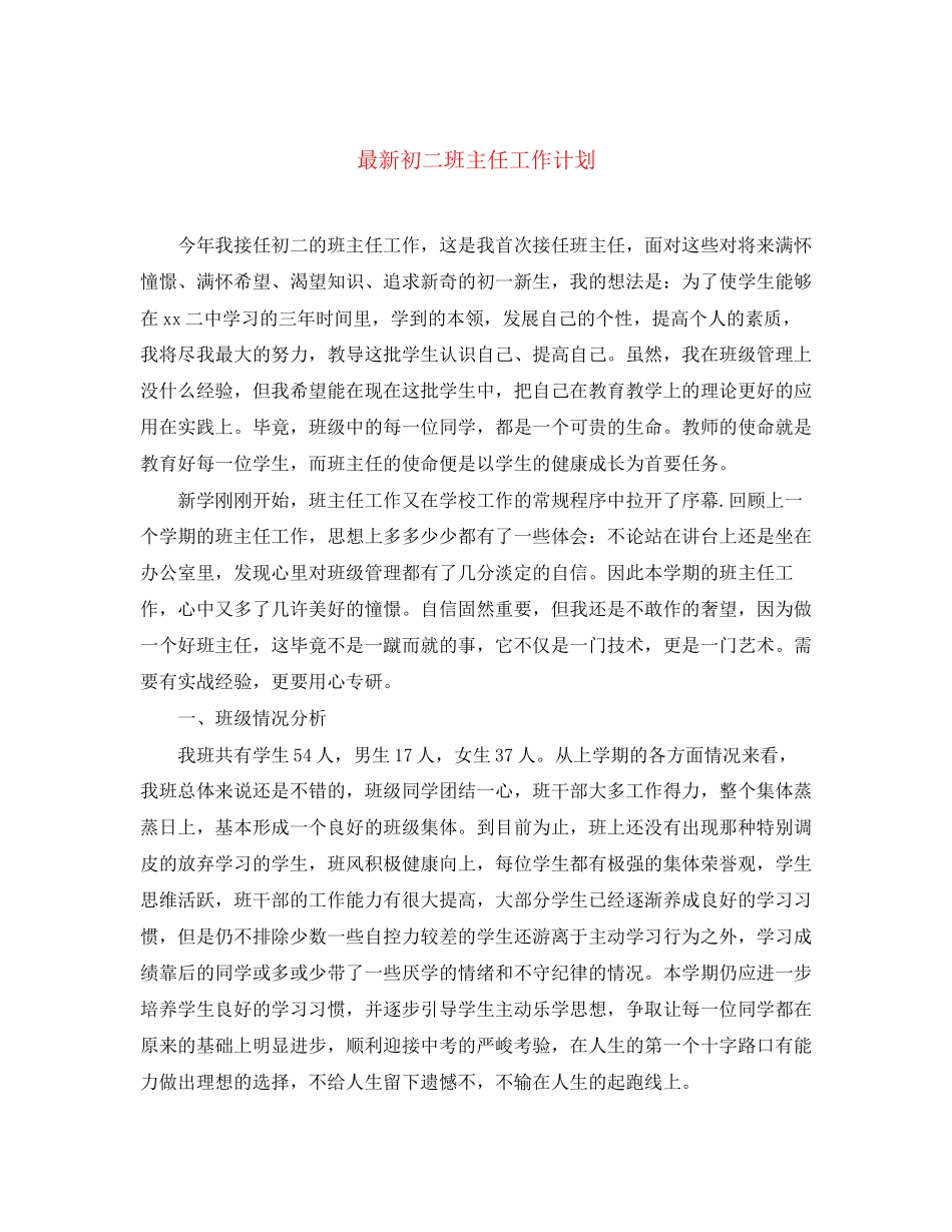 初二班主任工作计划6_第1页