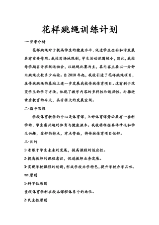 2013花样跳绳训练计划