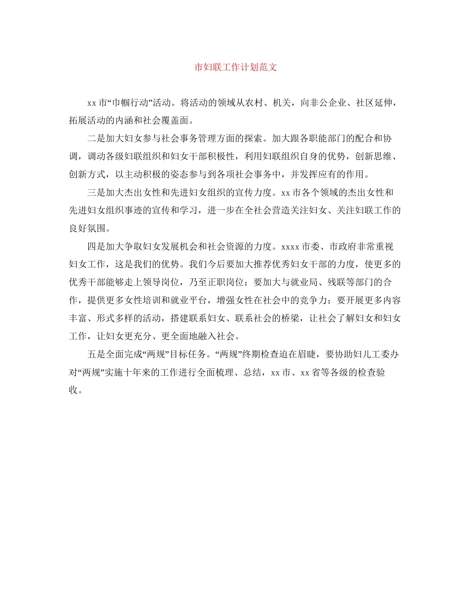 市妇联工作计划范文_第1页