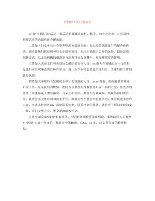市妇联工作计划范文