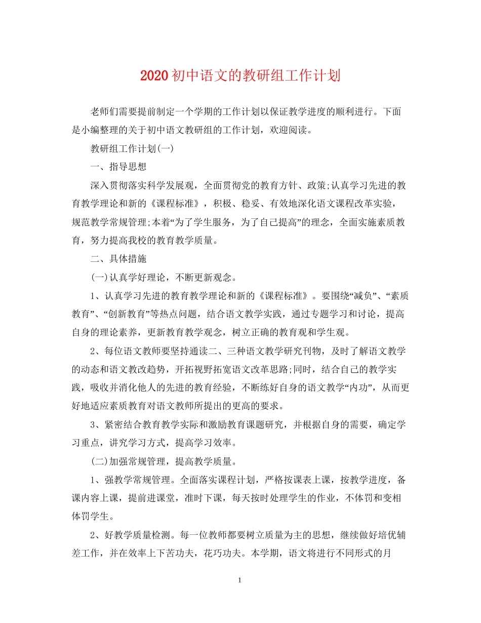 初中语文的教研组工作计划_第1页