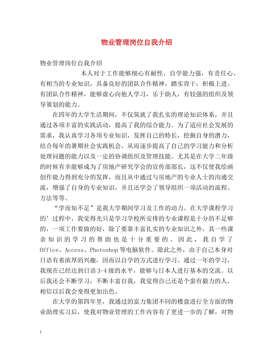 物业管理岗位自我介绍2 _第1页