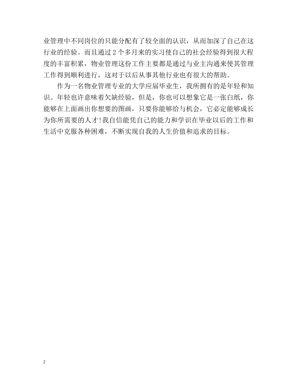 物业管理岗位自我介绍2 _第2页