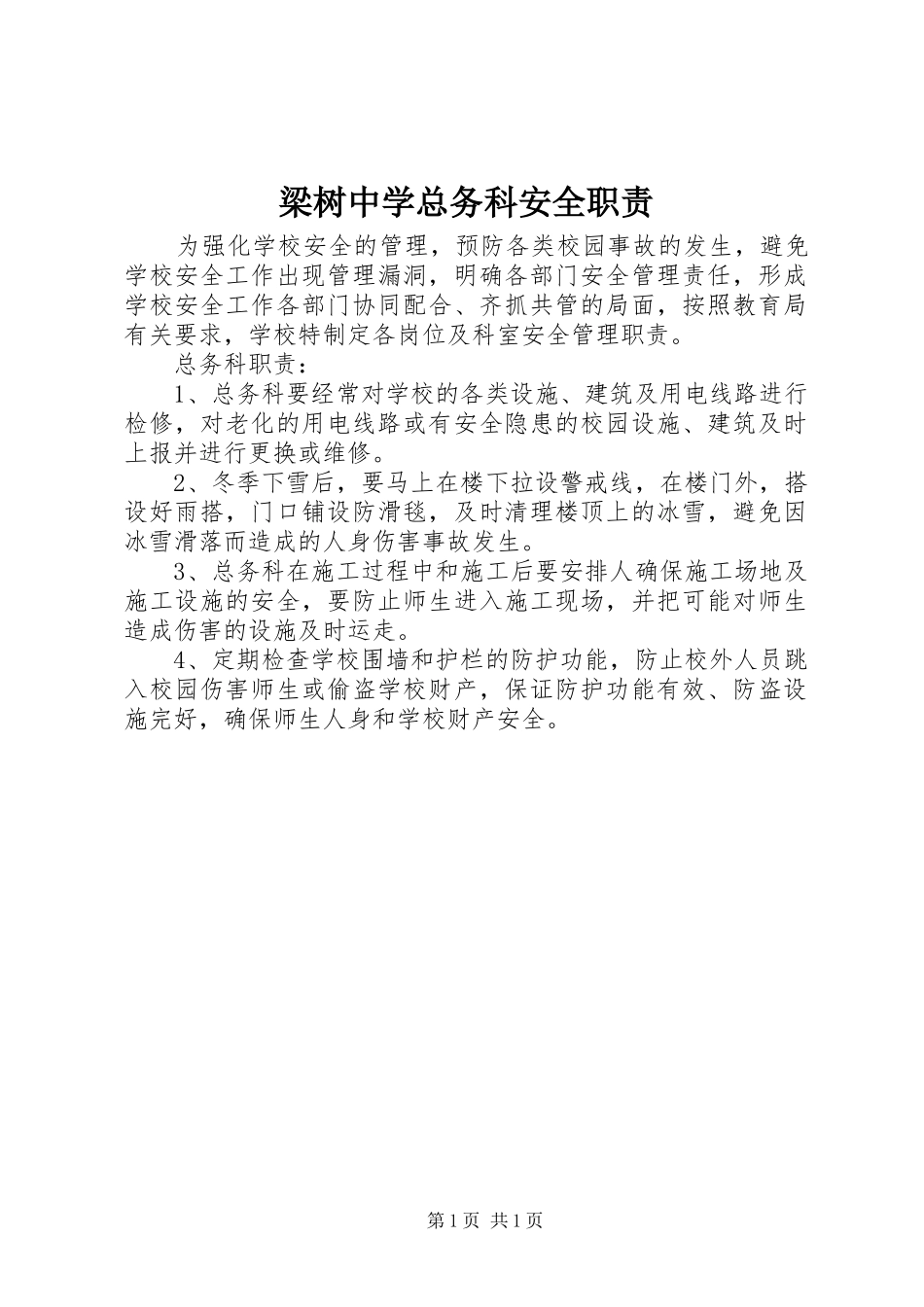 梁树中学总务科安全职责_第1页