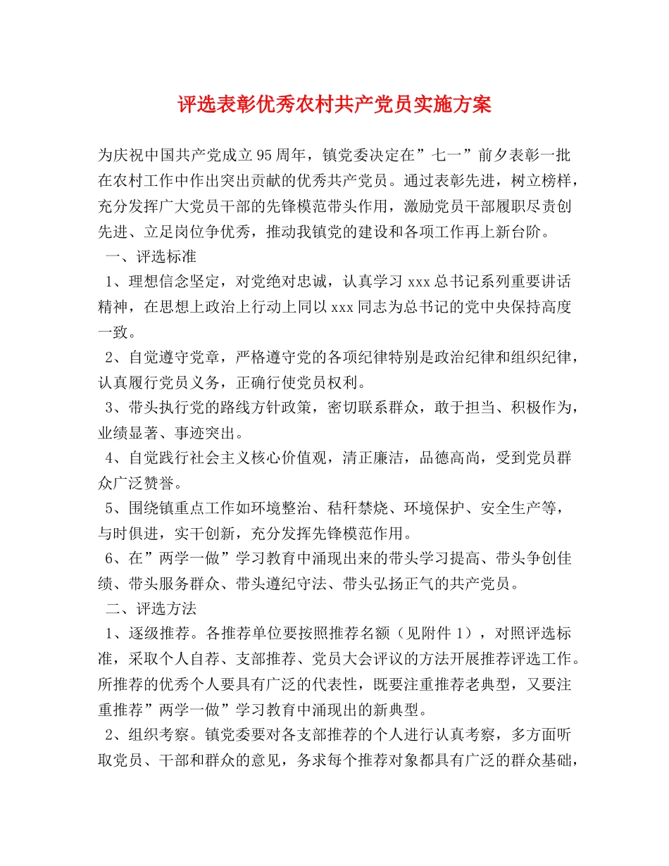 评选表彰优秀农村共产党员实施方案 _第1页