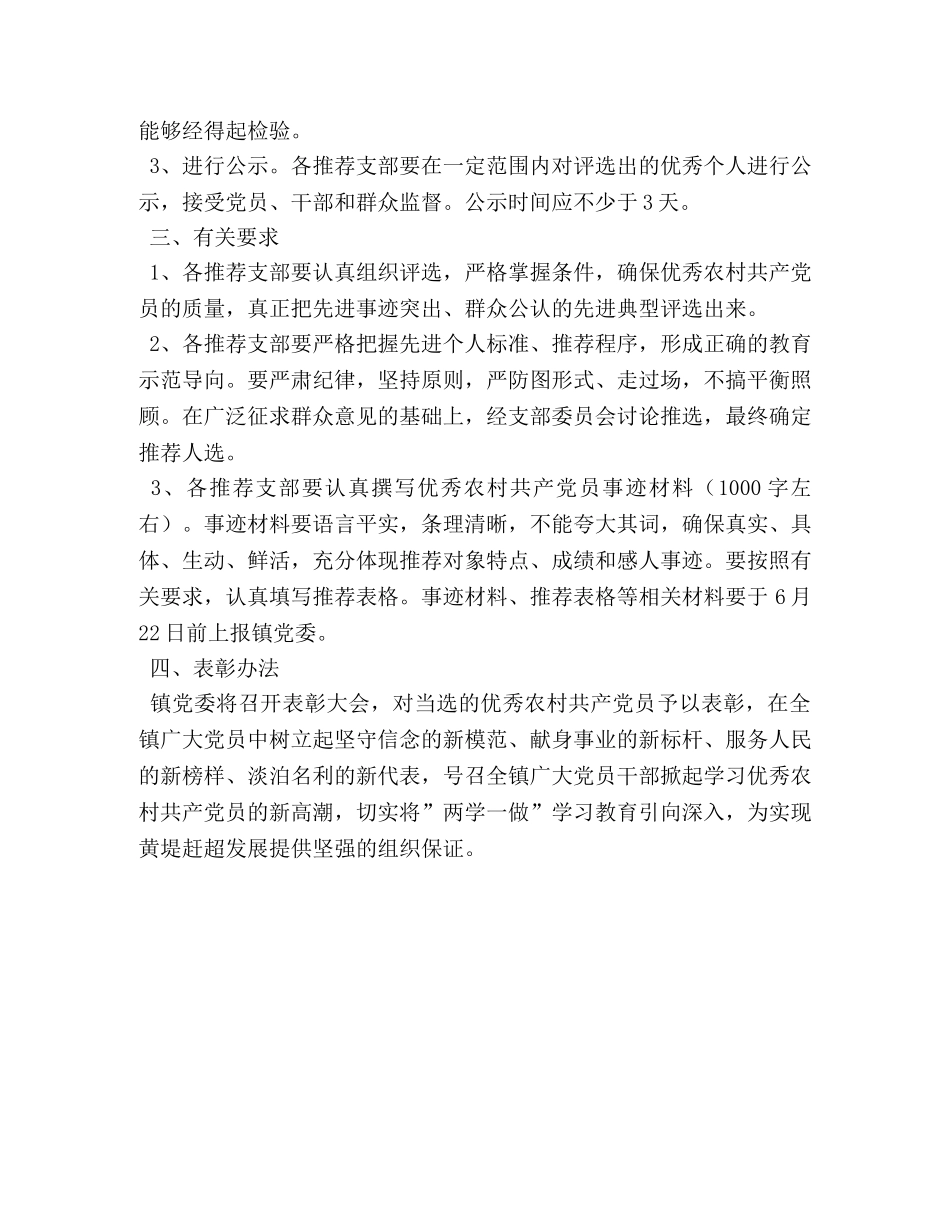 评选表彰优秀农村共产党员实施方案 _第2页