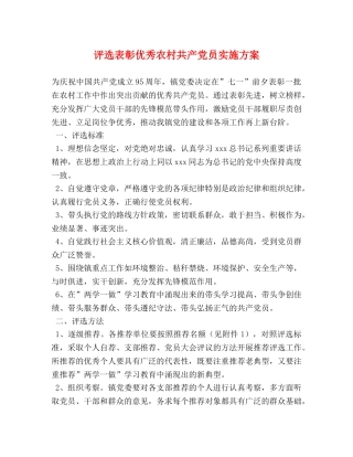 评选表彰优秀农村共产党员实施方案 