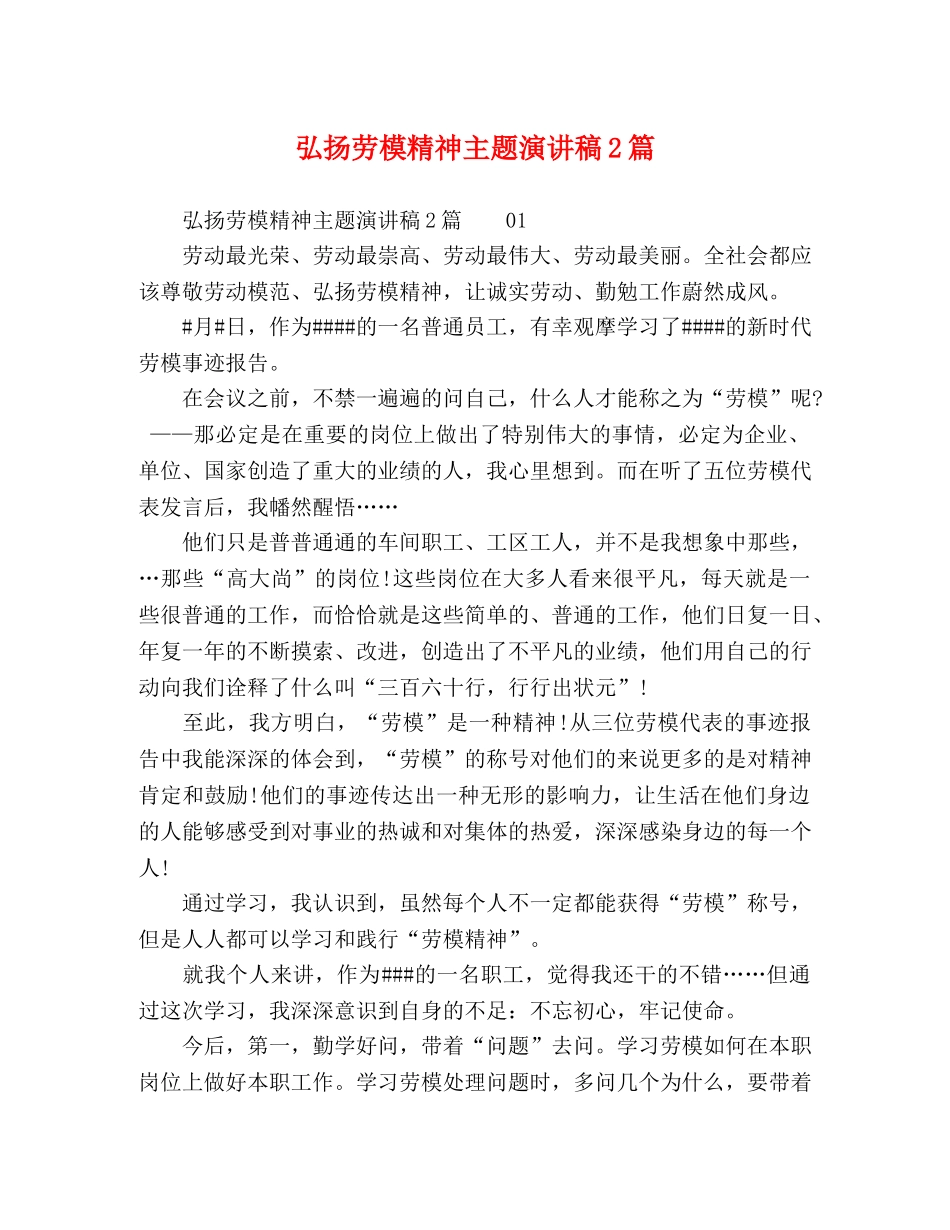 弘扬劳模精神主题演讲稿2篇 _第1页