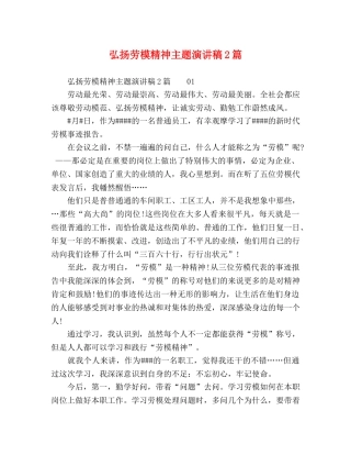 弘扬劳模精神主题演讲稿2篇 