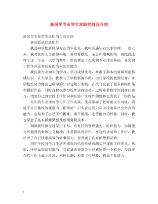 新闻学专业学生求职的自我介绍 