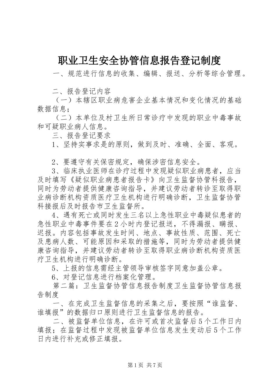 职业卫生安全协管信息报告登记制度_第1页