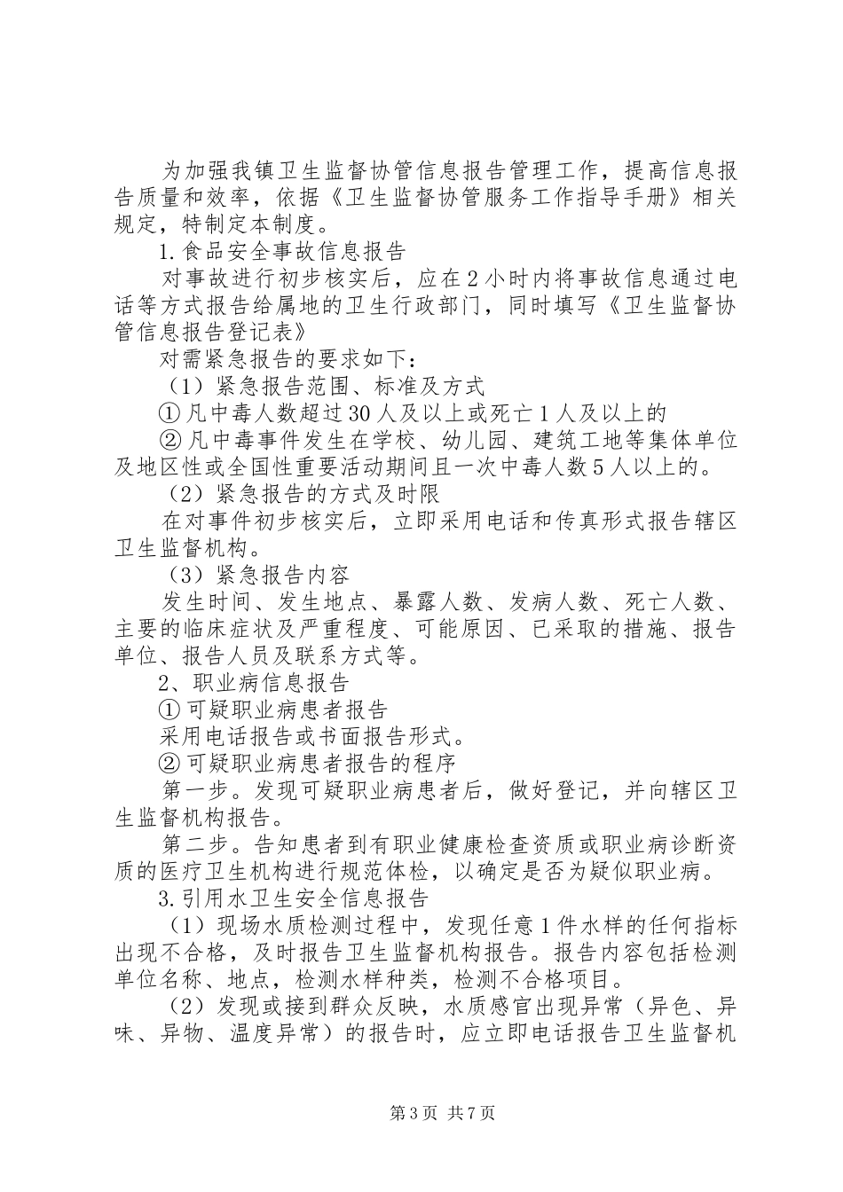 职业卫生安全协管信息报告登记制度_第3页