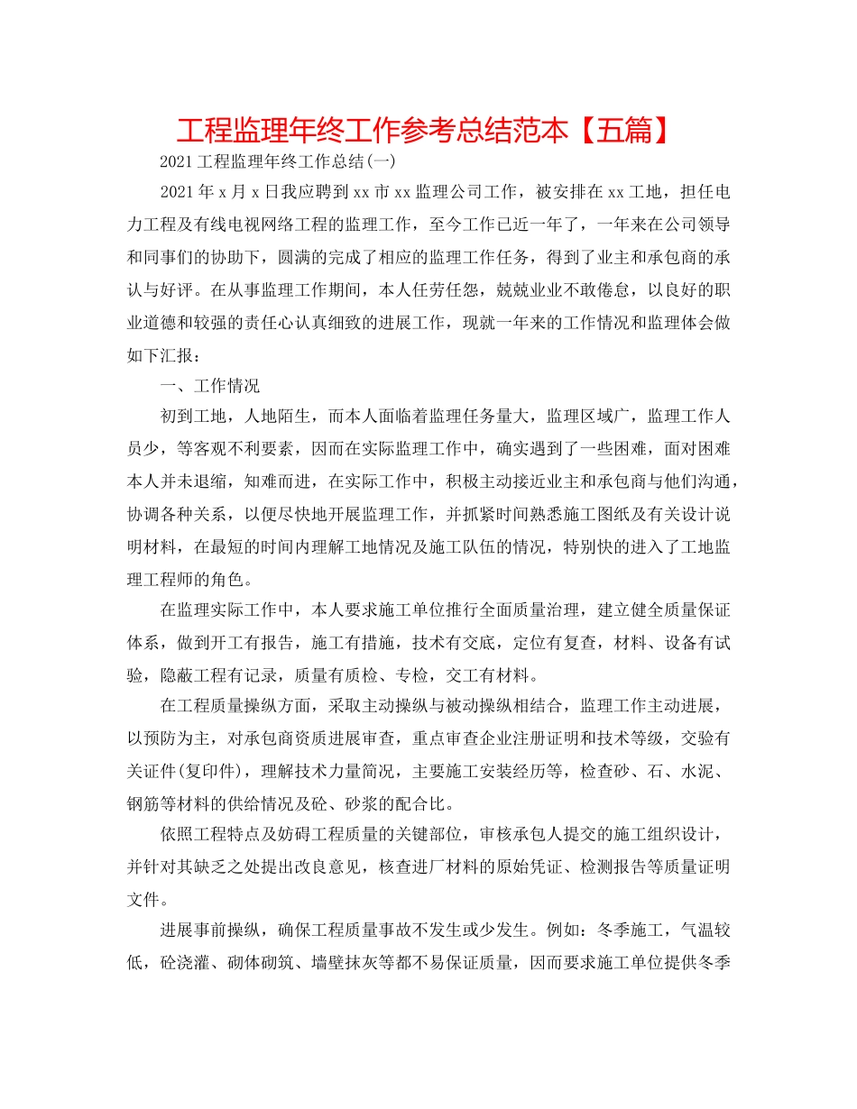 工程监理年终工作参考总结范本【五篇】 _第1页