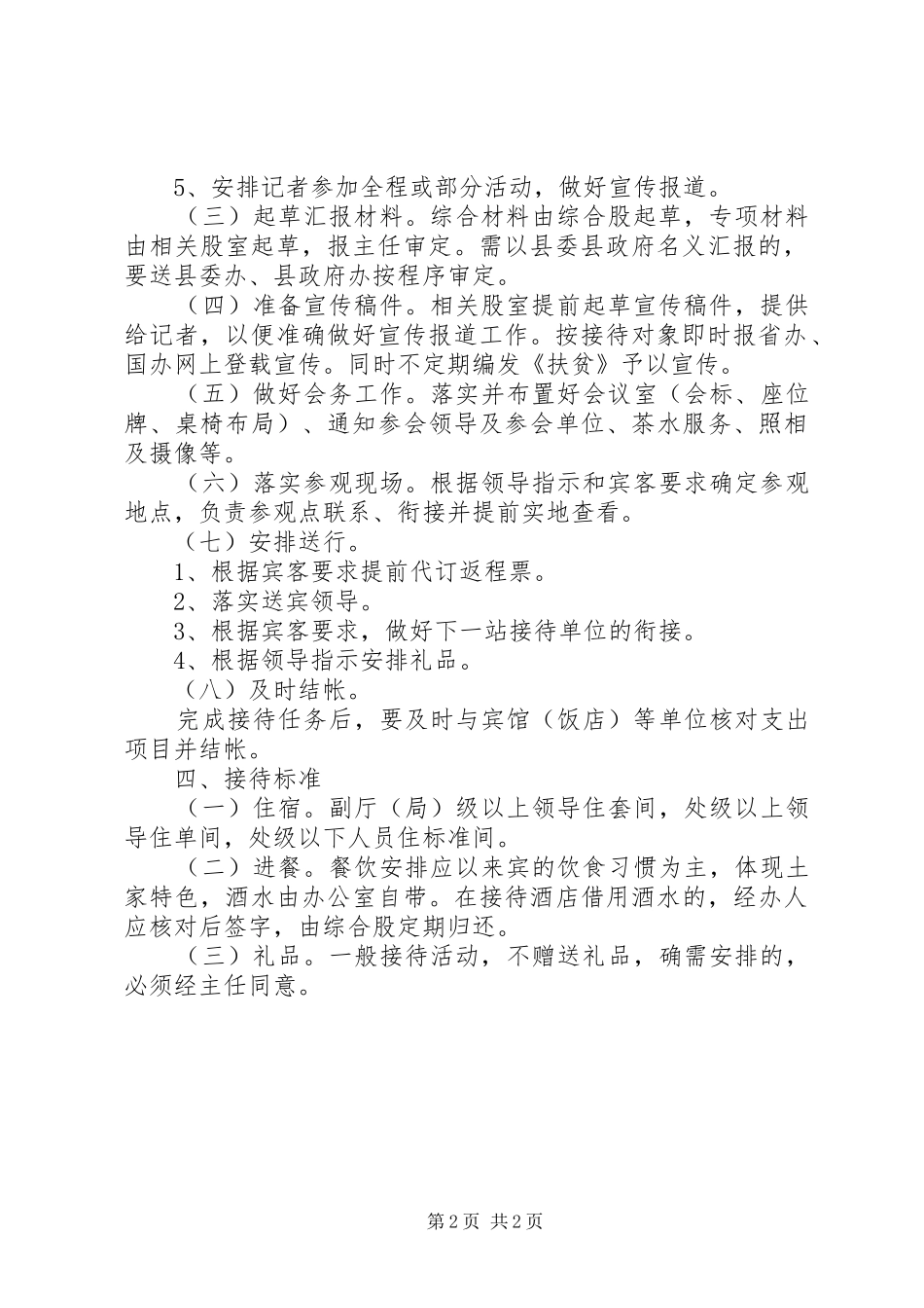 扶贫办接待工作制度_第2页