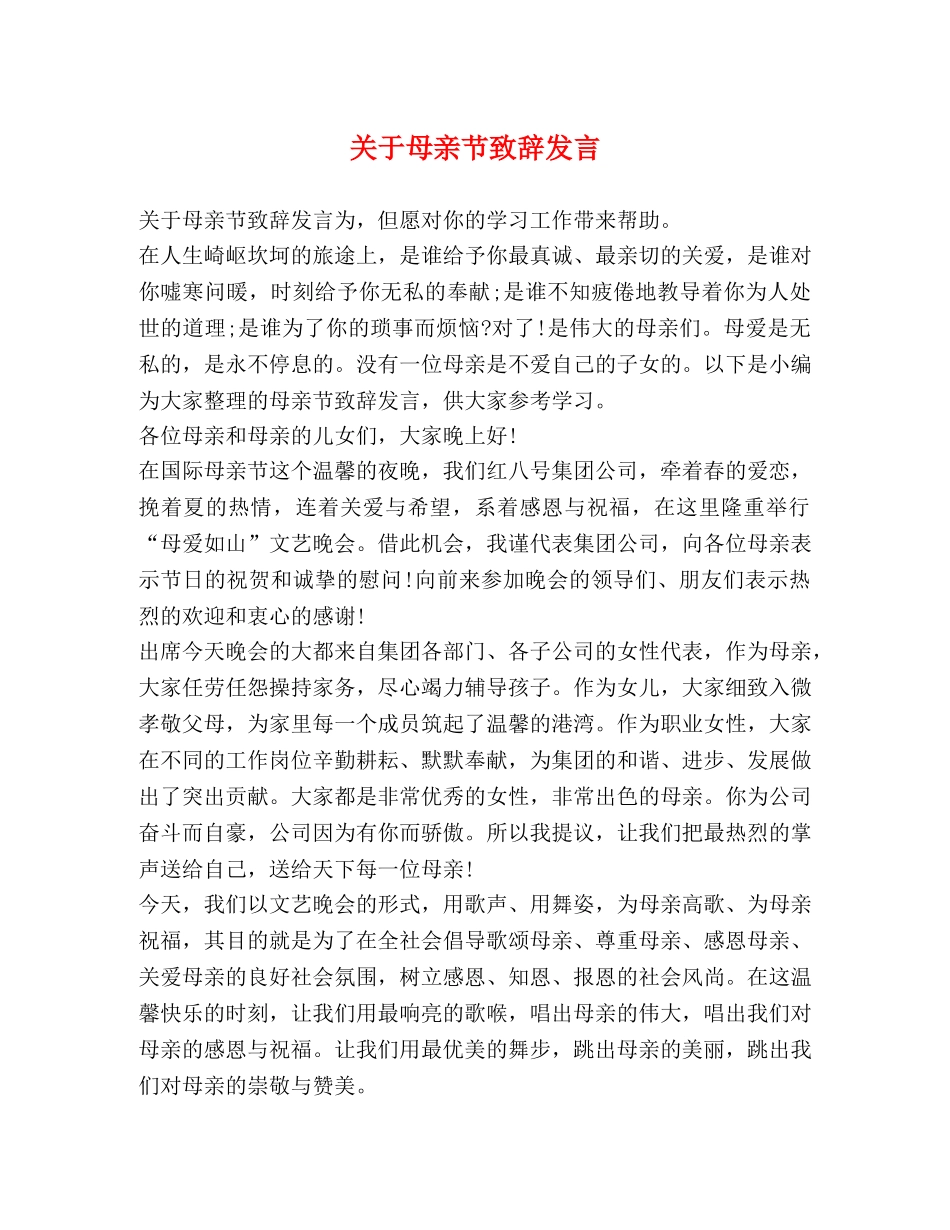 关于母亲节致辞发言 _第1页