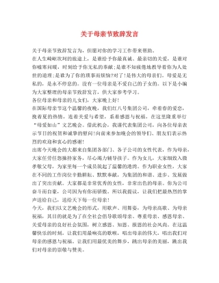 关于母亲节致辞发言 