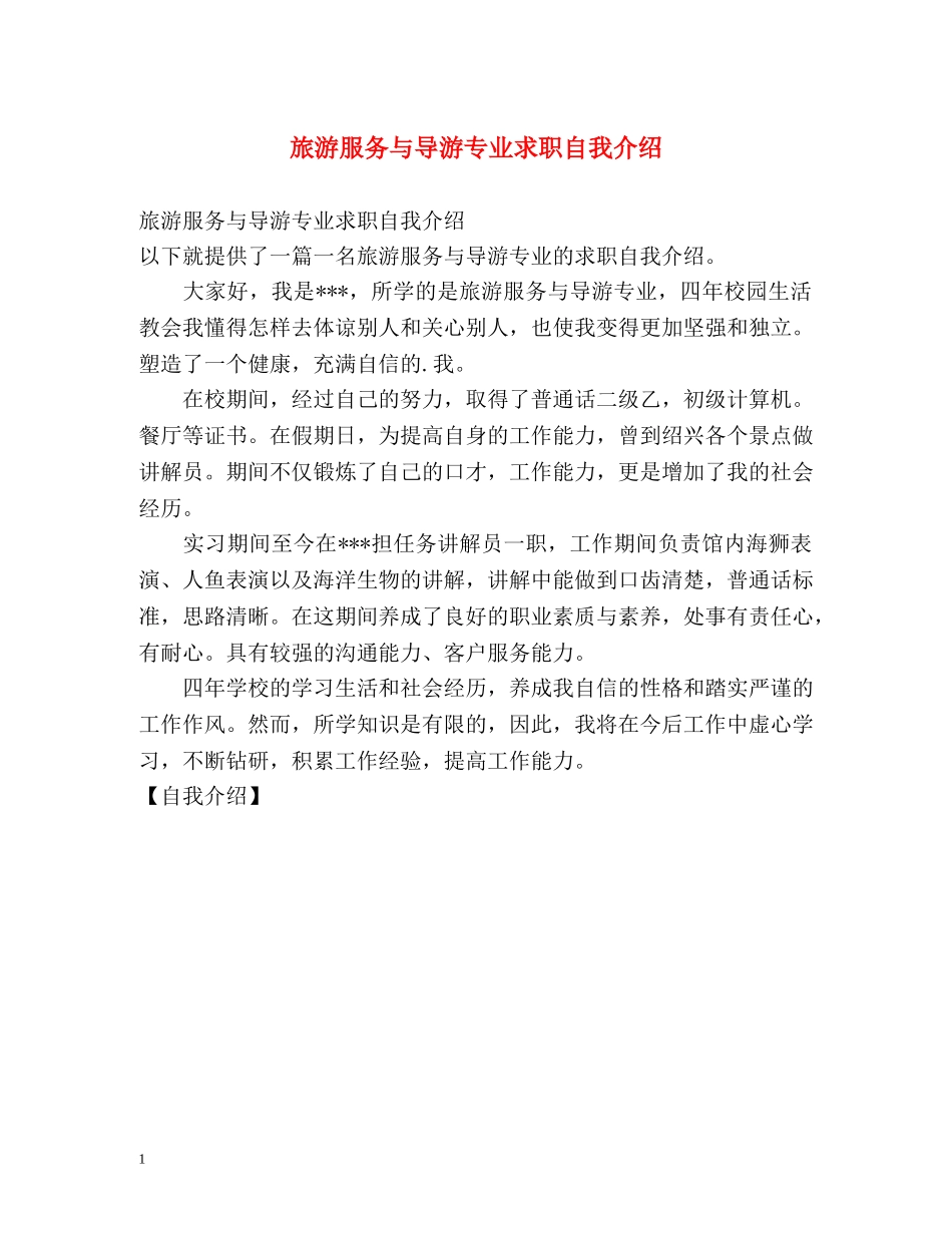 旅游服务与导游专业求职自我介绍 _第1页