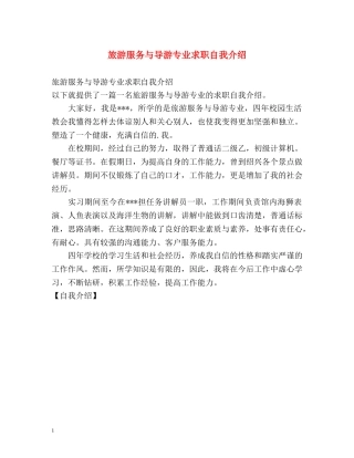旅游服务与导游专业求职自我介绍 