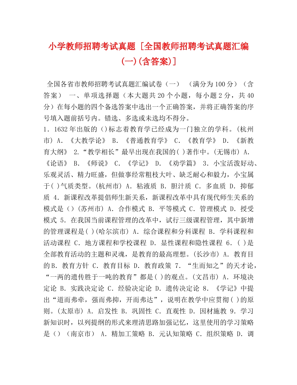 化学试题-小学教师招聘考试真题 [全国教师招聘考试真题汇编(一)(含答案)] _第1页