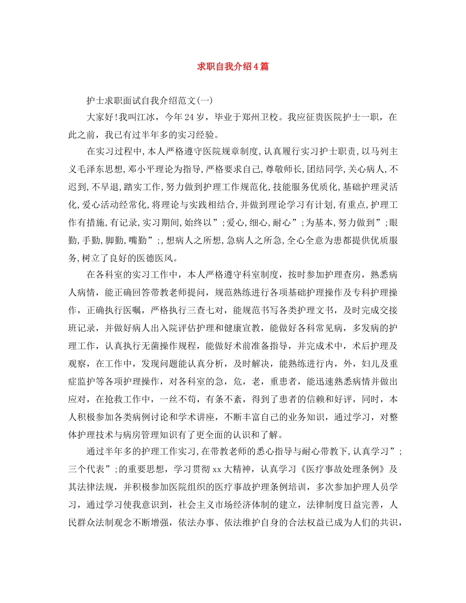 求职自我介绍4篇 _第1页