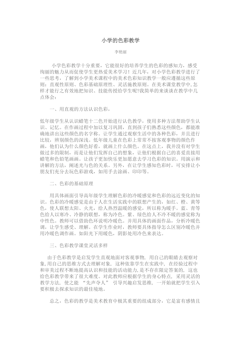 小学的色彩教学_第1页