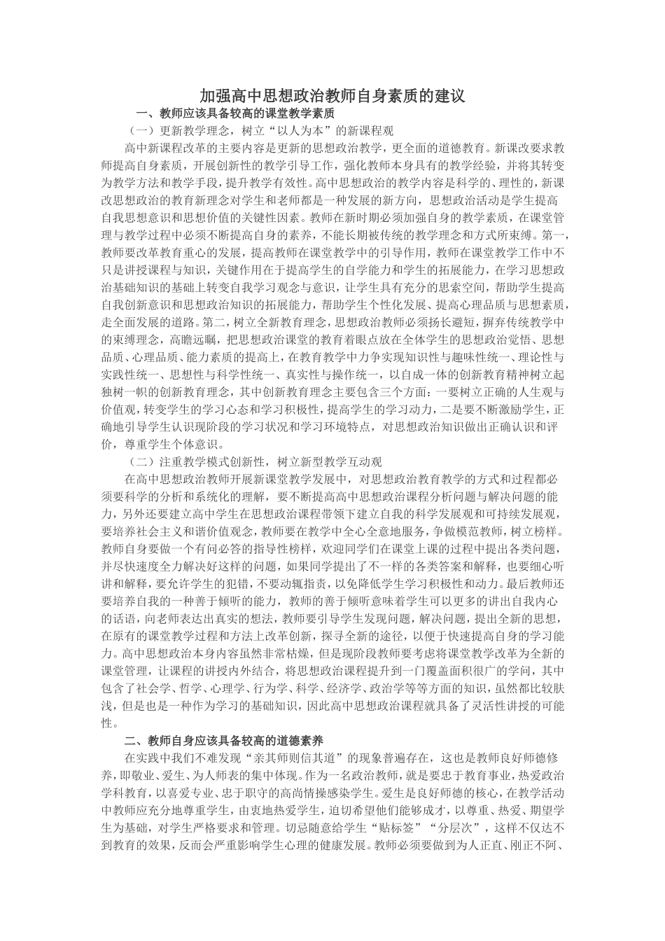 加强高中思想政治教师自身素质的建议_第1页