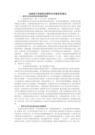 加强高中思想政治教师自身素质的建议