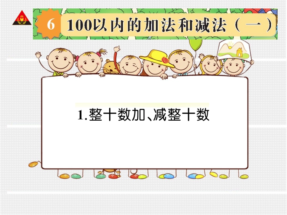 整十数加减整十数状元大课堂_第1页