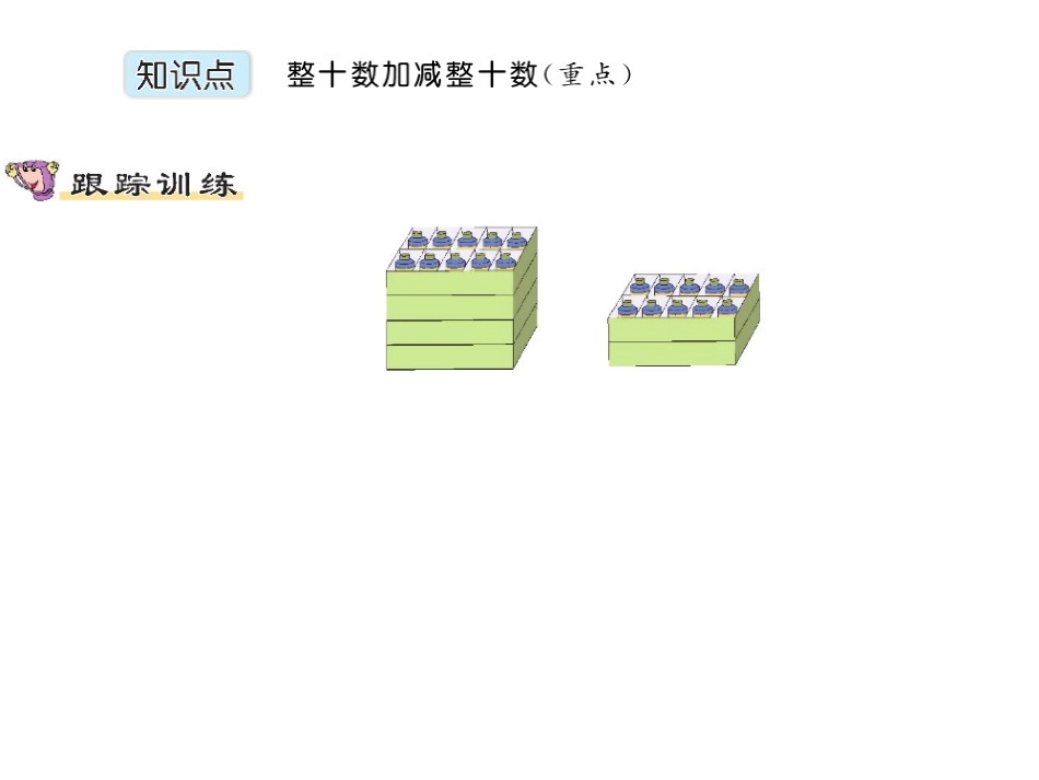 整十数加减整十数状元大课堂_第2页