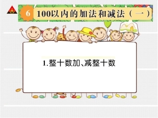 整十数加减整十数状元大课堂