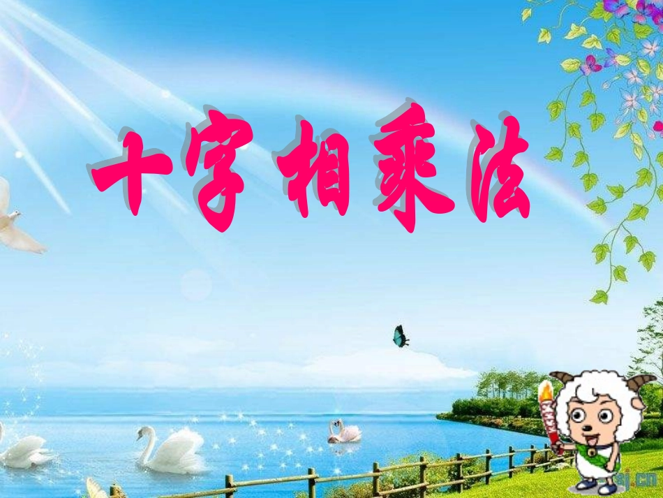 《分解因式-十字相乘法》课件_第1页