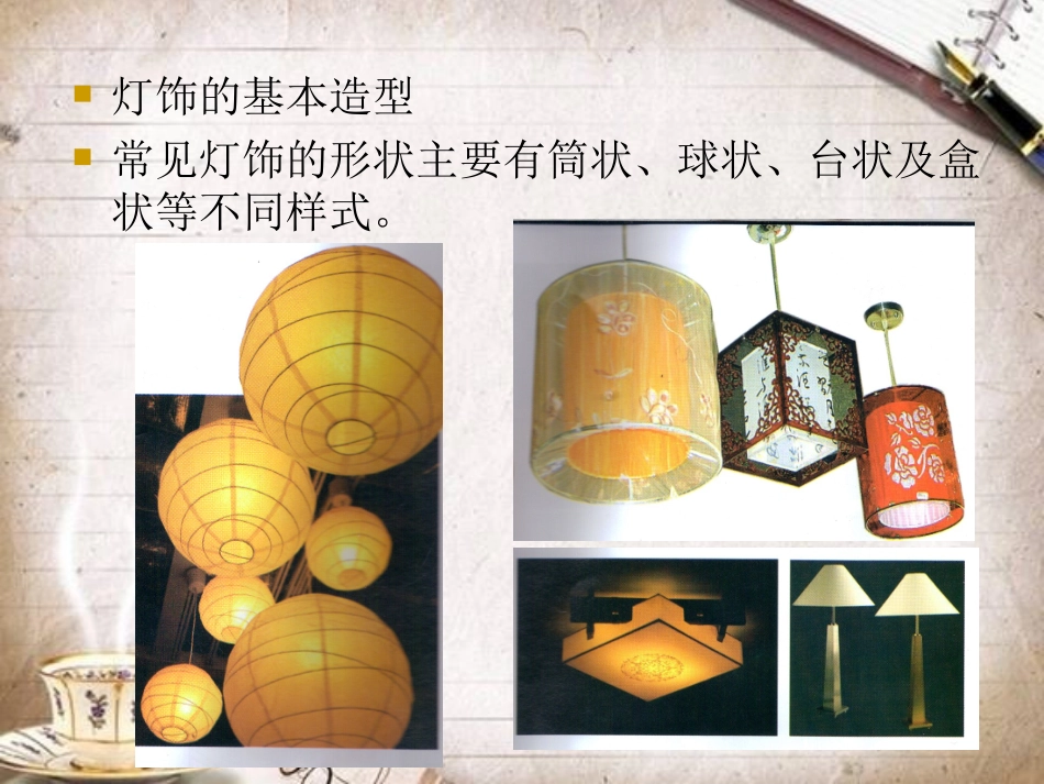 《灯饰设计与制作》课件3_第3页