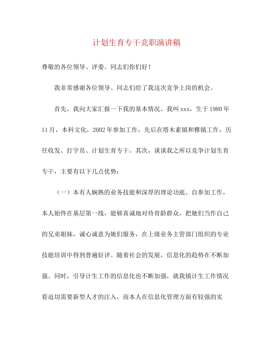 计划生育专干竞职演讲稿_第1页