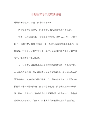 计划生育专干竞职演讲稿
