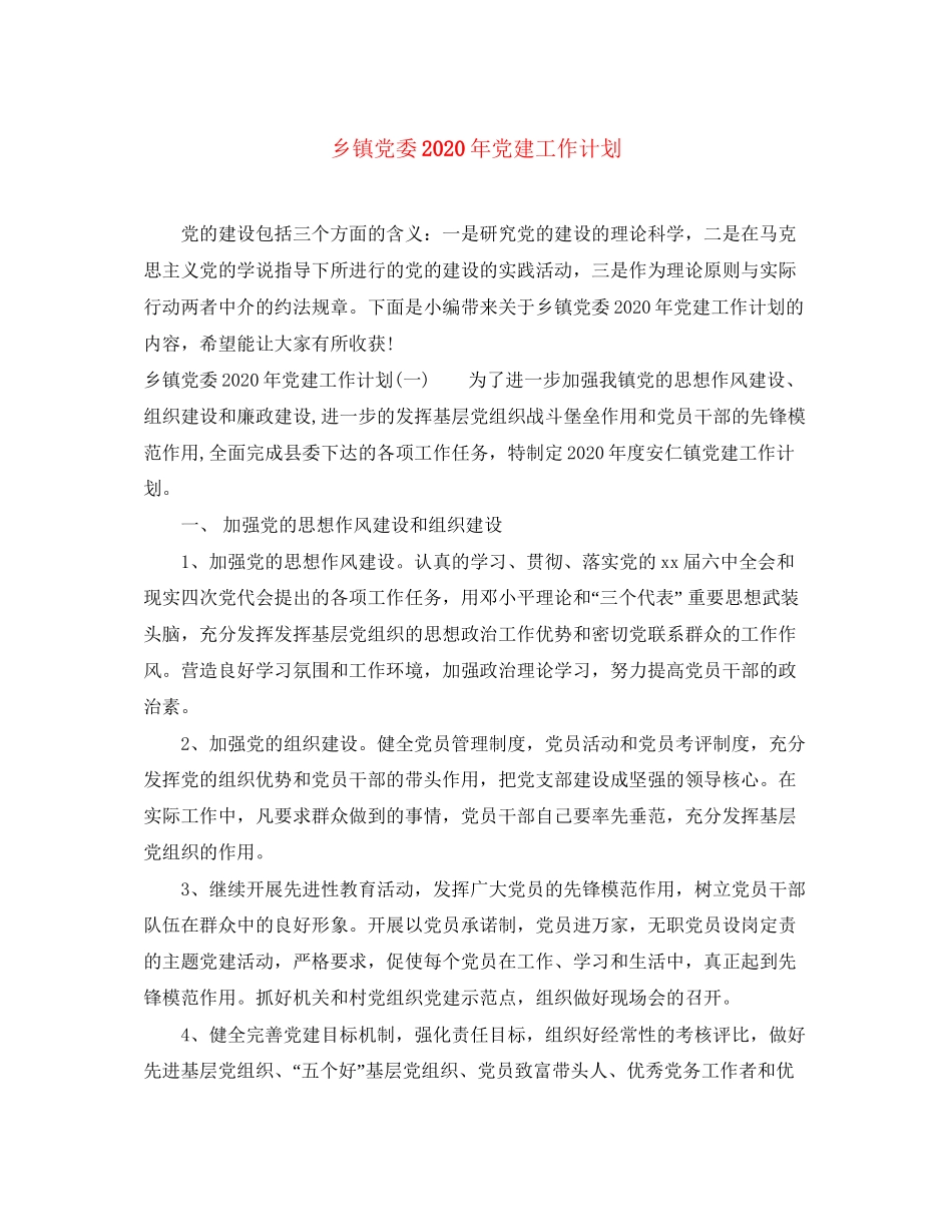 乡镇党委年党建工作计划_第1页