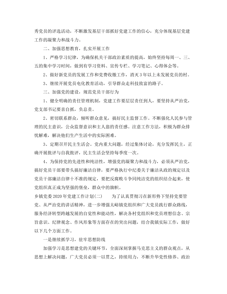 乡镇党委年党建工作计划_第2页