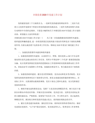 乡镇党委年党建工作计划