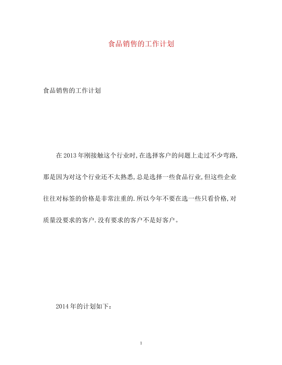 食品销售的工作计划_第1页