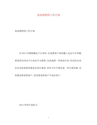 食品销售的工作计划