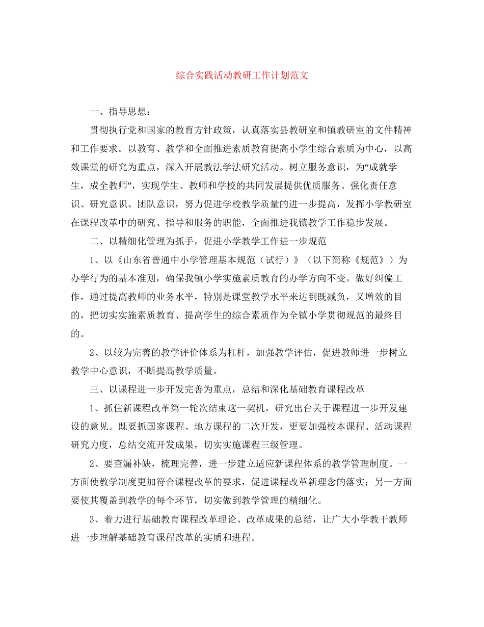 综合实践活动教研工作计划范文_第1页