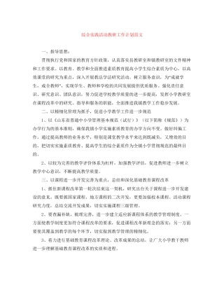 综合实践活动教研工作计划范文