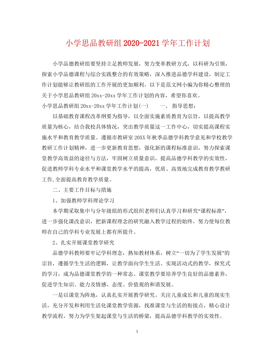 小学思品教研组学年工作计划_第1页