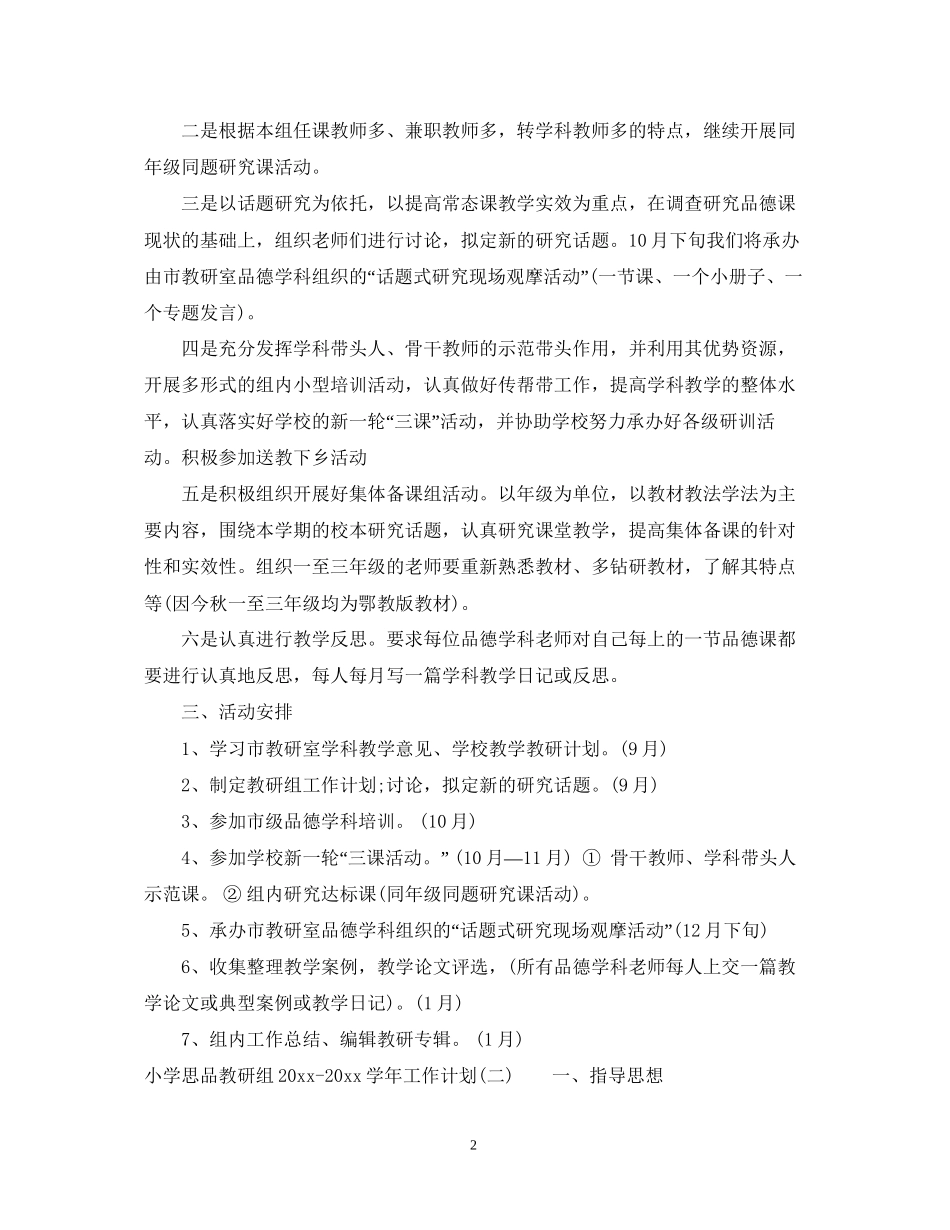 小学思品教研组学年工作计划_第2页
