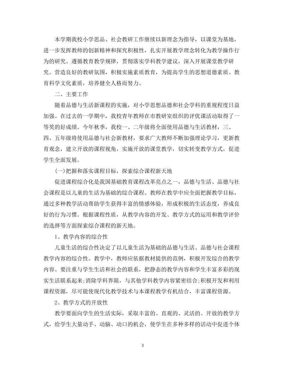 小学思品教研组学年工作计划_第3页