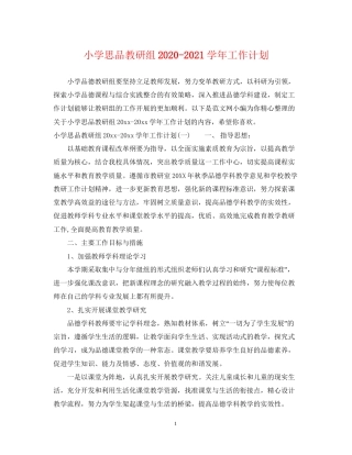 小学思品教研组学年工作计划